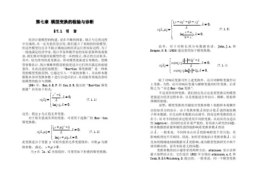 第七章_模型变换的检验