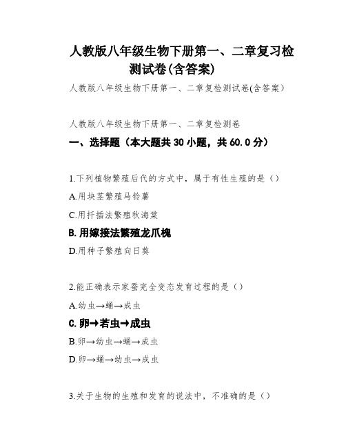 人教版八年级生物下册第一、二章复习检测试卷(含答案)