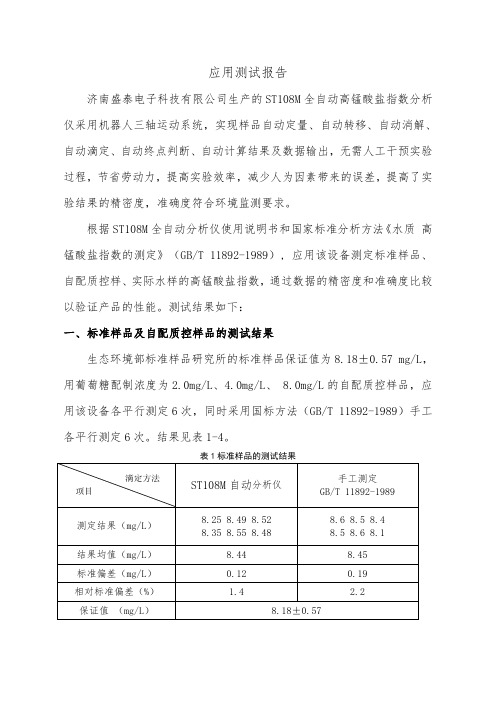 全自动高锰酸盐指数测分析仪测试报告