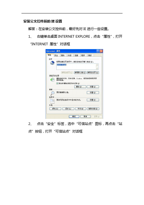 安装公文控件前的IE设置