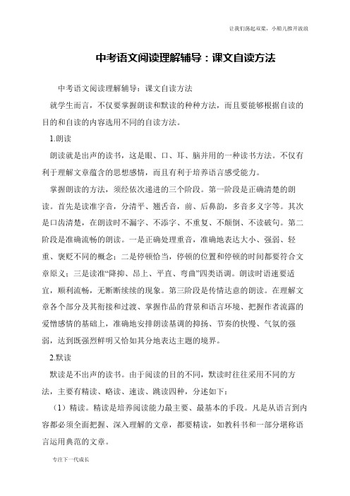 中考语文阅读理解辅导：课文自读方法