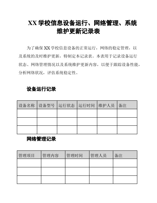 XX学校信息设备运行、网络管理、系统维护更新记录表