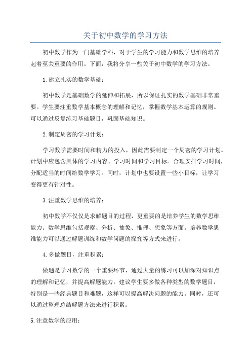 关于初中数学的学习方法