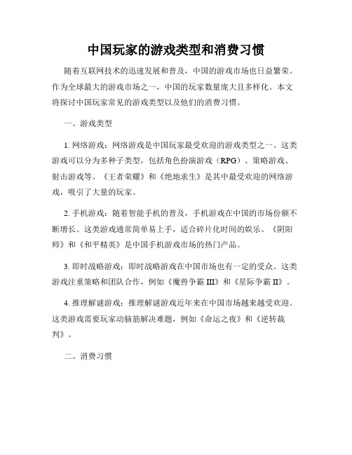 中国玩家的游戏类型和消费习惯