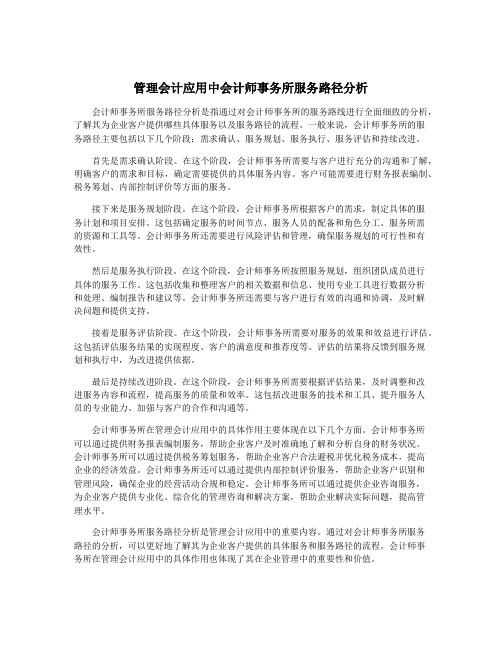 管理会计应用中会计师事务所服务路径分析