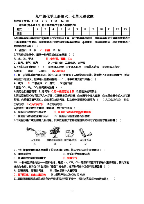 九年级化学上册第六、七单元测试题