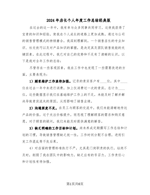 2024年店长个人年度工作总结经典版(3篇)