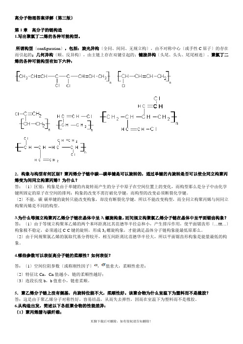 高分子物理第、章习题答案