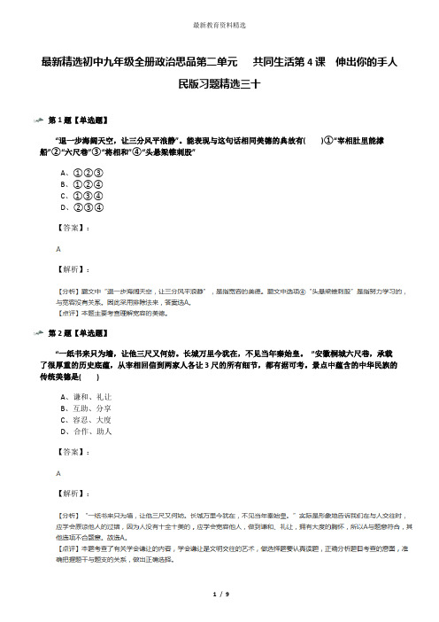 最新精选初中九年级全册政治思品第二单元   共同生活第4课  伸出你的手人民版习题精选三十