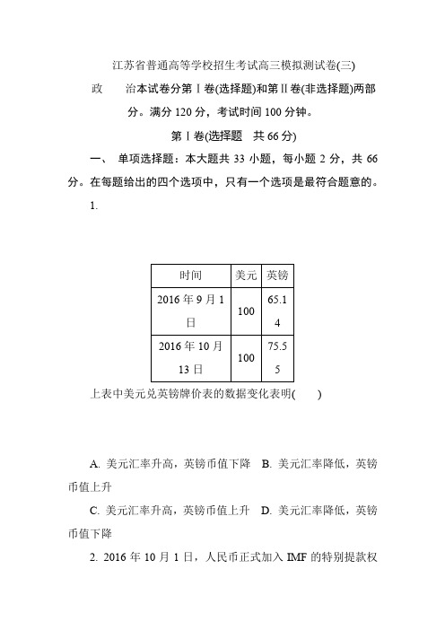 江苏省普通高等学校招生考试高三政治模拟测试卷(三)