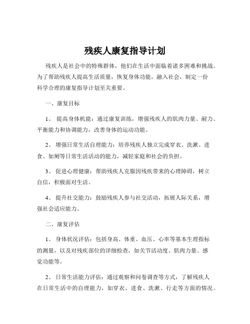 残疾人康复指导计划