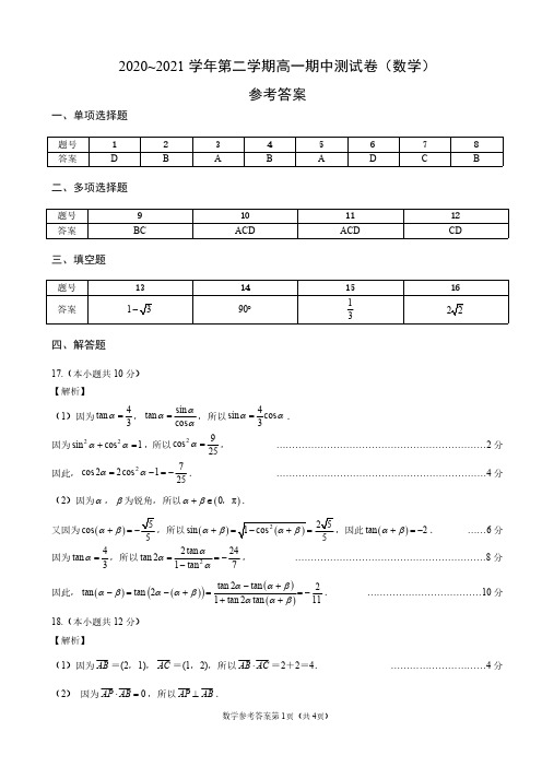 2021年江苏省镇江第一中学高一期中考试(数学)参考答案(1)