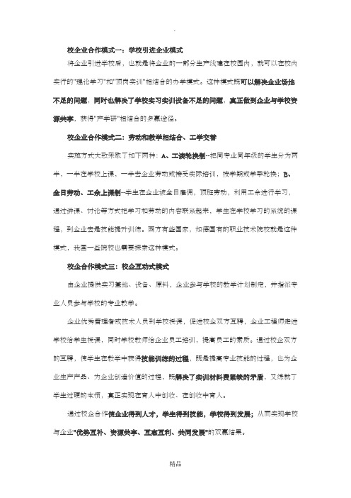 校企业合作模式