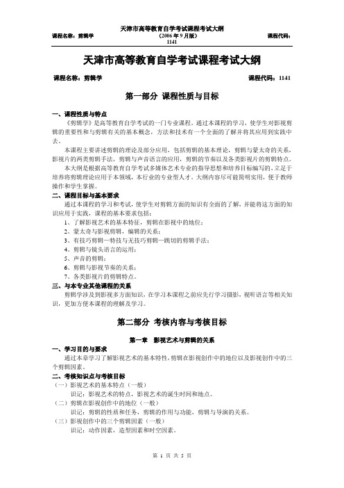 天津2012年自考“剪辑学”课程考试大纲
