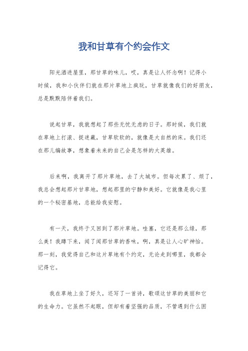 我和甘草有个约会作文