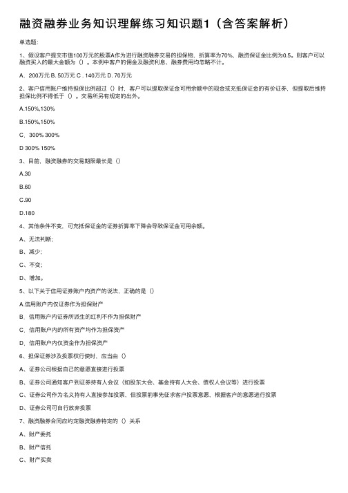 融资融券业务知识理解练习知识题1（含答案解析）