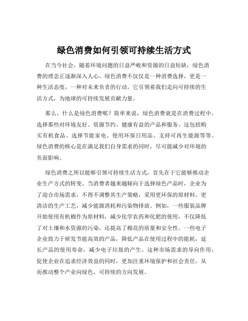 绿色消费如何引领可持续生活方式