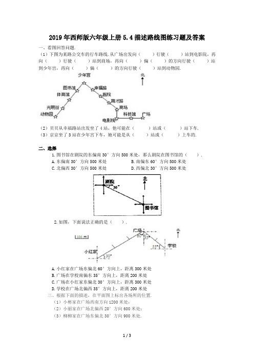 最新2019年西师版六年级上册5.4描述路线图练习题及答案