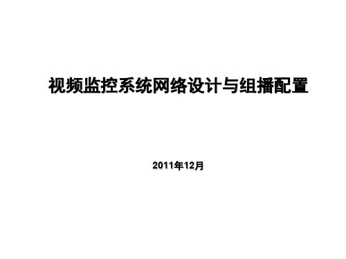 视频监控系统网络设计与组播配置