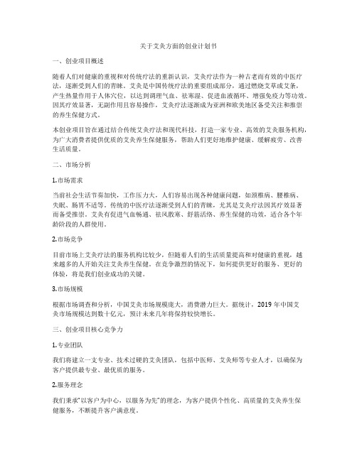 关于艾灸方面的创业计划书