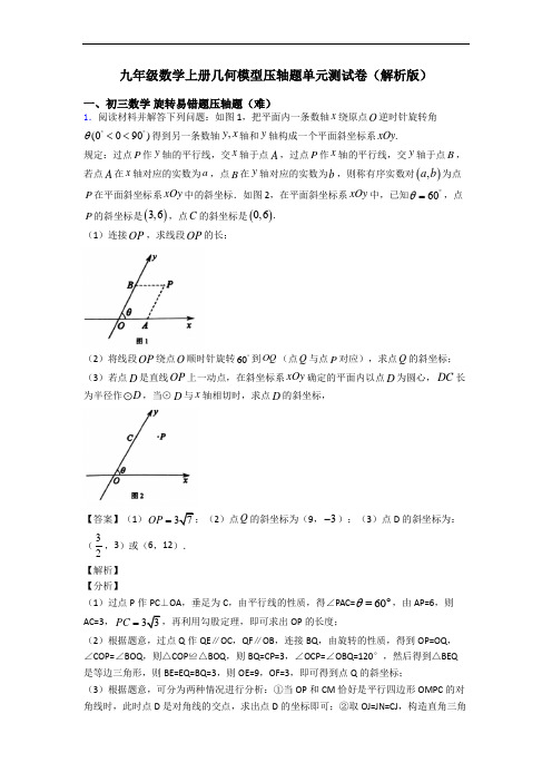 九年级数学上册几何模型压轴题单元测试卷(解析版)