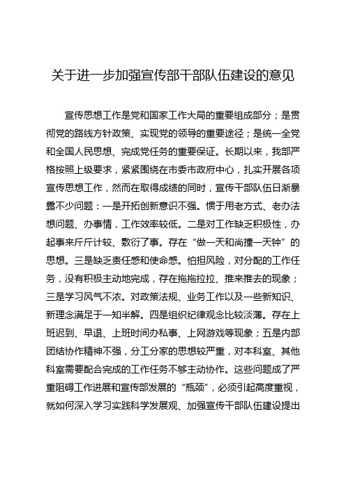 关于进一步加强干部队伍建设的意见