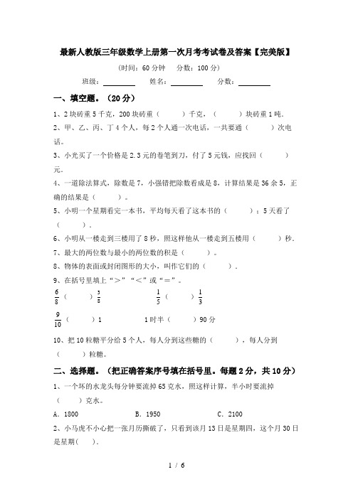 最新人教版三年级数学上册第一次月考考试卷及答案【完美版】