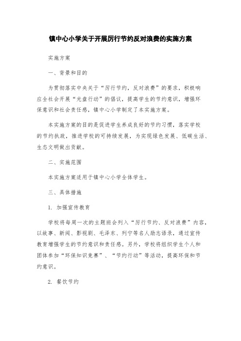 镇中心小学关于开展厉行节约反对浪费的实施方案