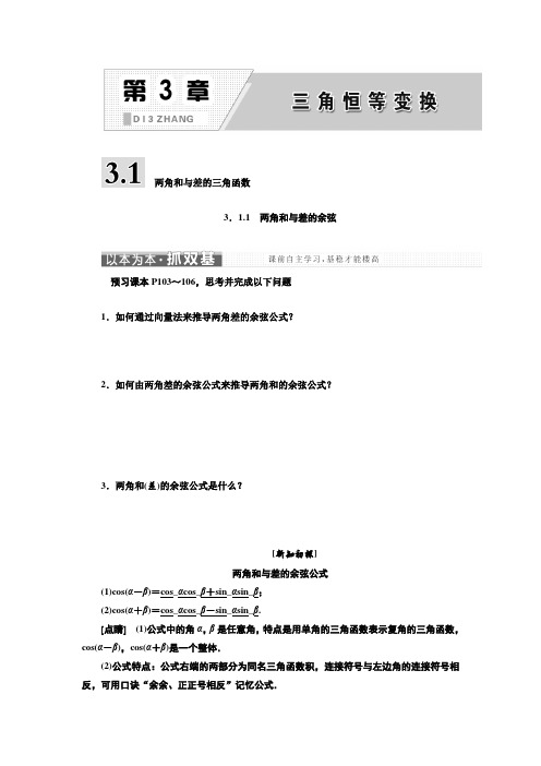 数学苏教版必修4学案：第3章 3.1 3.1.1 两角和与差的余弦  