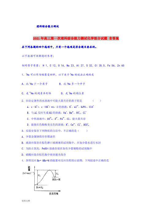 2021-2022年高三第一次理科综合能力测试化学部分试题 含答案