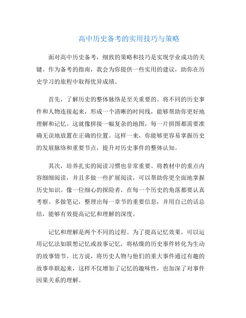 高中历史备考的实用技巧与策略