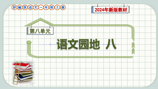 部编版语文一年级上册第8单元《语文园地》教学课件