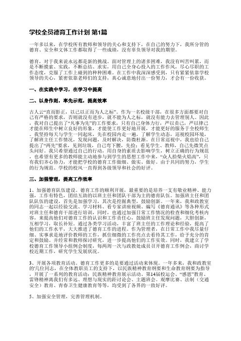 学校全员德育工作计划(共5篇)