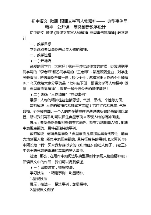 初中语文 微课 跟课文学写人物精神—— 典型事例显精神  公开课一等奖创新教学设计