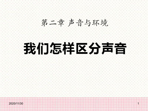 粤沪版八年级上册物理《我们怎样区分声音》声音与环境2精品PPT教学课件