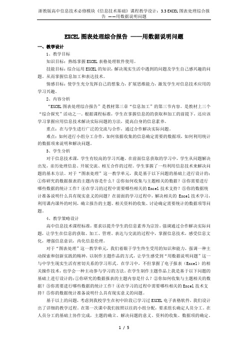 浙教版高中信息技术必修模块《信息技术基础》课程教学设计：3.3 EXCEL图表处理综合报告 ——用数