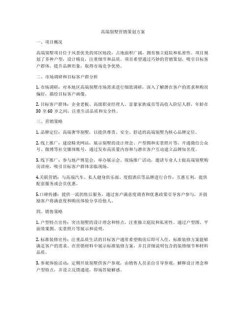 高端别墅营销策划方案