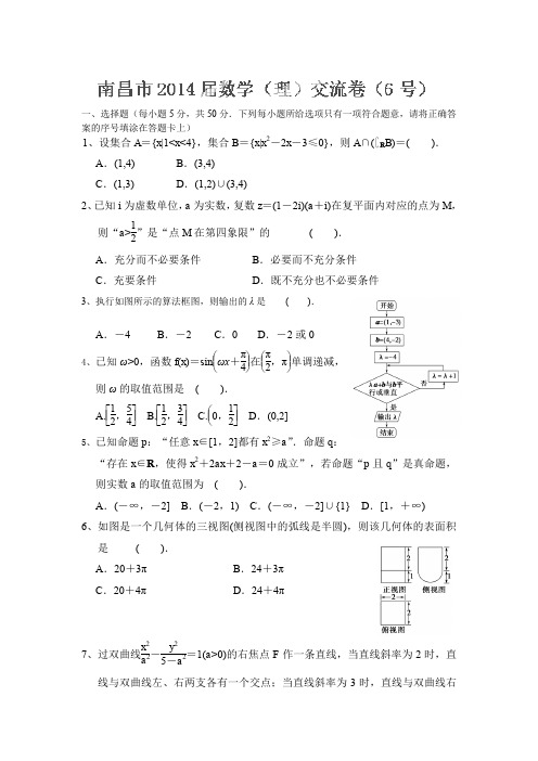 江西省南昌市教研室命制2014届高三交流卷(六)数学(理)Word版含答案