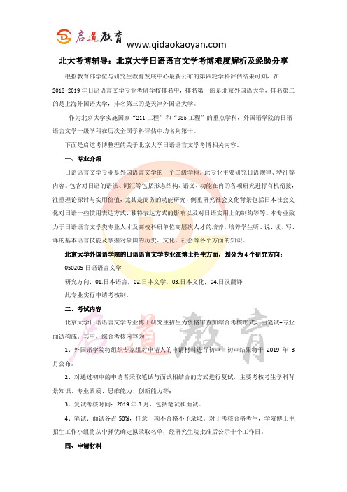 北大考博辅导：北京大学日语语言文学考博难度解析及经验分享