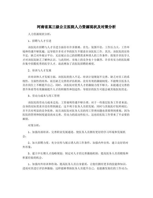 河南省某三级公立医院人力资源现状及对策分析