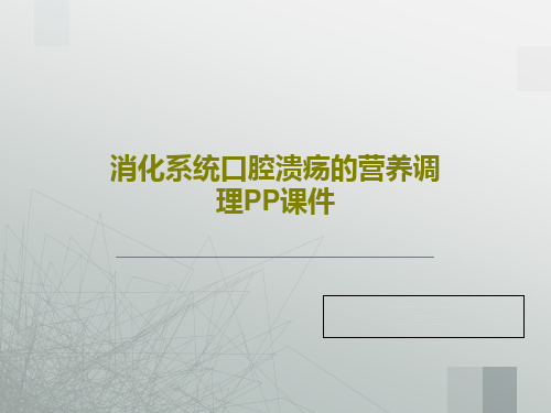 消化系统口腔溃疡的营养调理PP课件36页PPT