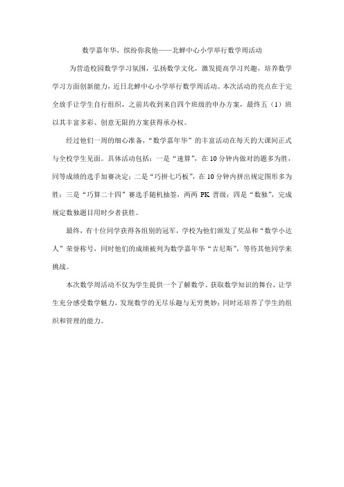 数学嘉年华,缤纷你我他——北蝉中心小学举行数学周活动