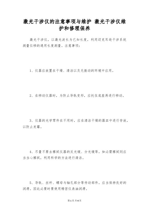 激光干涉仪的注意事项与维护 激光干涉仪维护和修理保养