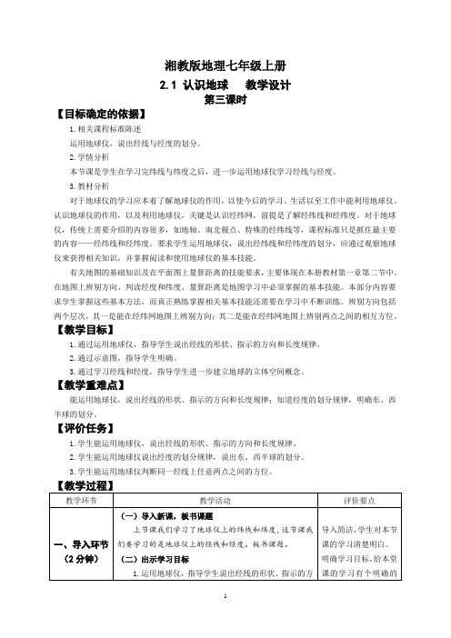 地理湘教版七年级上册2.1认识地球(3)教学设计