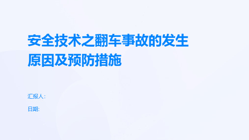 安全技术之翻车事故的发生原因及预防措施