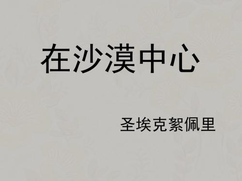 人教版初中语文7下 22.在沙漠中心 课件