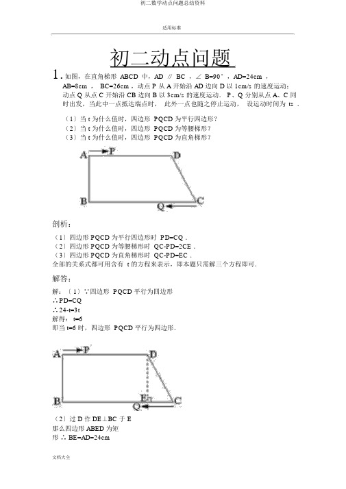 初二数学动点问题总结材料