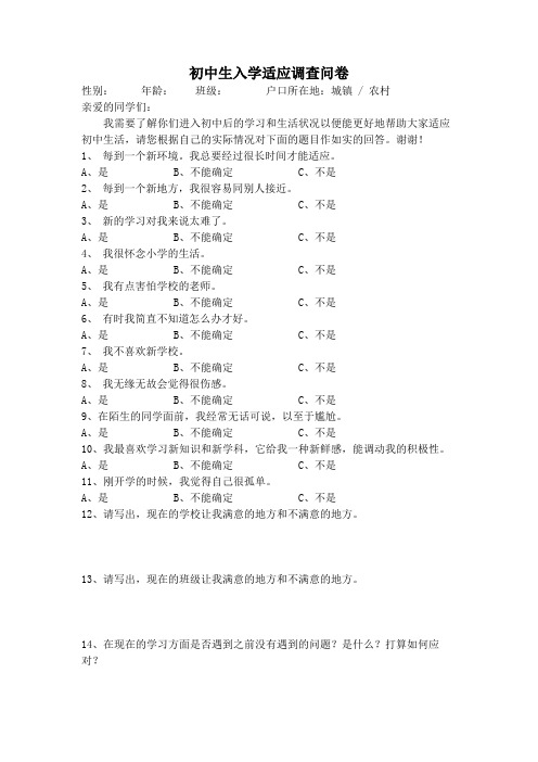 初中生入学适应调查问卷