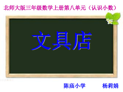 北师大版小学三年级上册数学《买文具》课件