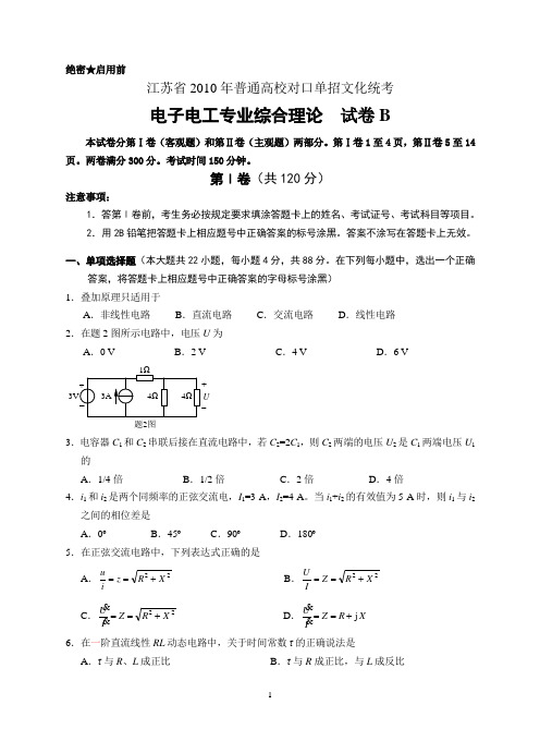 江苏省2010年电子电工单招试卷-B卷(2010-04-18)(DOC)